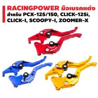 RACING POWER มือเบรค (ปรับระดับ) รหัส 65  สำหรับ PCX-125/150, CLICK-125i, CLICK-I, SCOOPY-I, ZOOMER-X ฮอนด้า พ๊ซีเอ็ก Honda อะไหล่รถ ของแต่งรถ