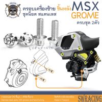 MSX Grome น็อตเลส ครอบเครื่องซ้าย ชิ้นหลัง 2 ตัว น็อตสแตนเลส ราคาขายต่อ 1 ชุด งานเฮงสกรู