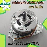 มอเตอร์ปั่นแห้ง LG 3 ปีก 220-240v 50/60 70w 5uf/450VAC 10 mm อะไหล่เครื่องซักผ้า