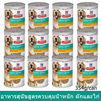 (ลด50%) Hills Science Diet Perfect Weight Vegetable Chicken Stew Dog Food 354g(12 cans)อาหารสุนัขน้ำหนัก354ก (6กระป๋อง) เฉพาะวันนี้เท่านั้น !