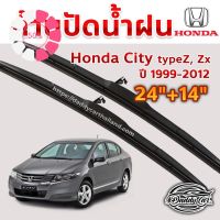 ใบปัดน้ำฝน ก้านปัดน้ำฝน Honda City typeZ,Zx ปี 1999-2012 ขนาด 24 นิ้ว 14 นิ้ว #ที่ปัดน้ำฝน  #ยางปัดน้ำฝน  #ก้าน  #ก้านปัดน้ำฝน  #ใบปัดน้ำฝน