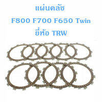 แผ่นคลัช F800 F700 F650 Twin ยี่ห้อ TRW Made in Germany /C