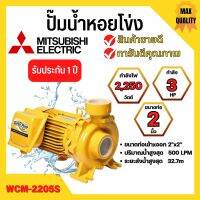 ปั๊มหอยโข่ง MITSUBISHI รุ่น WCM-2205S✅?