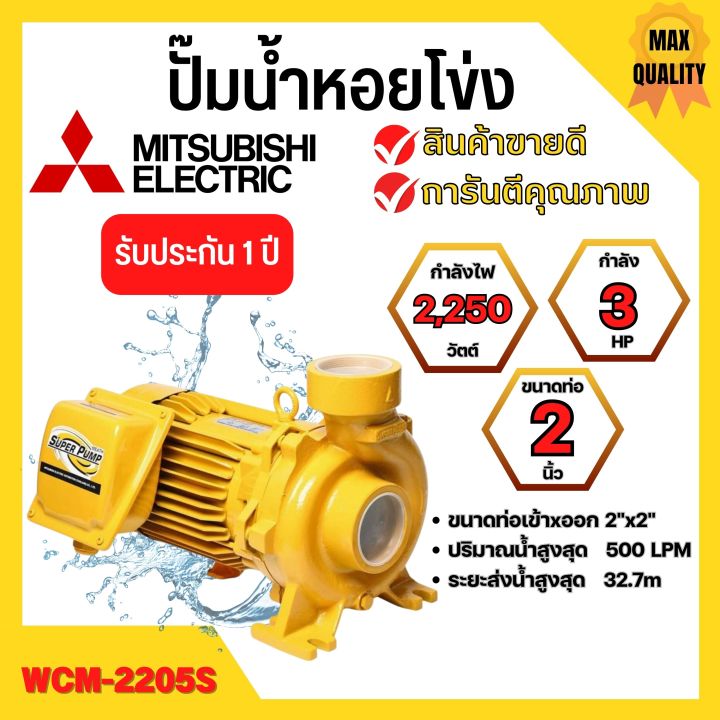 ปั๊มหอยโข่ง-mitsubishi-รุ่น-wcm-2205s