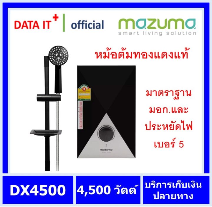 เครื่องทำน้ำอุ่น-4500-วัตว์-mazuma-รุ่น-dx-4500-สีดำ-ของแท้รับประกันศูนย์-5-ปี