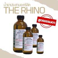 รุ่นนิยม  น้ำยาประสานอะคริลิค THE RHINO สูตรธรรมดา