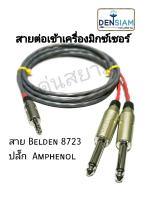 สั่งปุ๊บ ส่งปั๊บ?สายต่อเข้าเครื่องมิกเซอร์ สายBelden 8723 พร้อมปลั๊ก  Amphenol 3.5 และ ปลั๊กไมค์โมโน พร้อมใช้งาน