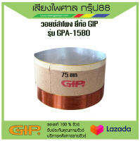 วอยซ์ลำโพง GIP GPA-1580 ขนาด 7.5 cm พร้อมส่ง