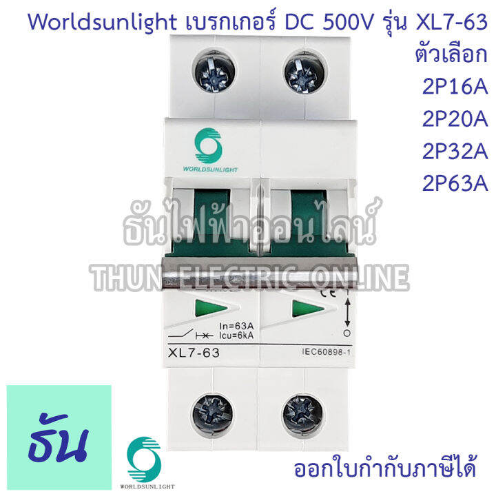 worldsunlight-เบรกเกอร์-dc-2p-รุ่น-xl7-63-mcb-500v-ตัวเลือก16a-20a-32a-63a-breaker-เบรคเกอร์-ดีซี-โซล่าเซลล์-solar-cell-เบรกเกอร์โซล่าเซลล์-ธันไฟฟ้า