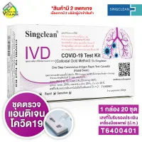 [1 กล่อง/20 ชุดตรวจ] SingClean Test Kit ATK ชุดตรวจโควิด - ที่ตรวจโควิด19 [สินค้าแพคเกจคละแบบ] *** ไม้ Swab จมูก คละแบบ สั้น/ยาว จากบริษัท***