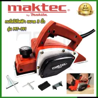 ⭐MAKTEC กบไสไม้ไฟฟ้า ขนาด 3 นิ้ว รุ่น MT-191การันตีสินค้าตรงปก 100% (AAA)