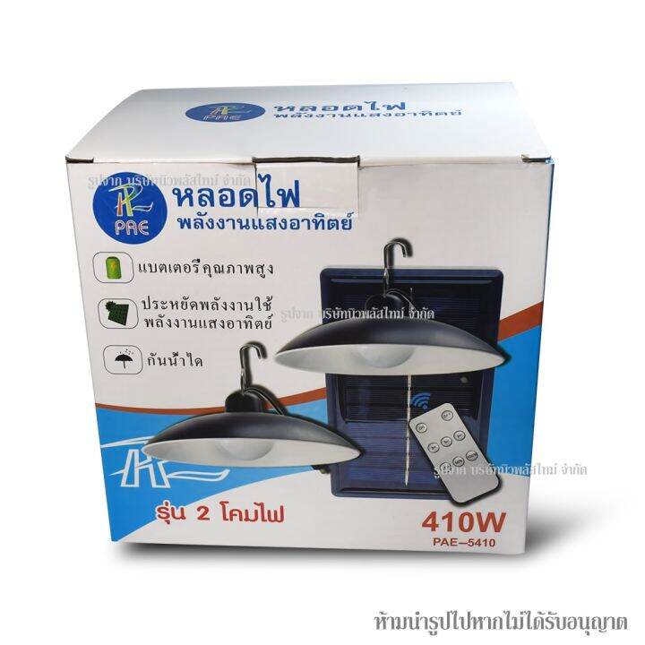 ส่งด่วน-โคมไฟโซล่าเซลล์-หลอดไฟโซล่าเซลล์-pae-5410-pae5410-pae5210-pae5340-pae5450-pae-5210-โคมไฟ-วินเทจ-ไฟled-ไฟทางเดิน-ไฟโซล่าเซลล์-โคมไฟพลังงานแสงอาทิตย์-แสงขาวทุกรุ่น