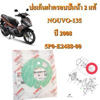 ปะเก็นฝาครอบปั่มน้า  2  แท้  NOUVO-135 ปี 2008  5P0-E2428-00   YAMAHA