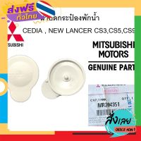 ส่งฟรี ฝาปิดกระป๋องพักน้ำ CEDIA , NEW LANCER CS3,CS5,CS9 Part no.MR204351 ส่งจากกรุงเทพ เก็บปลายทาง