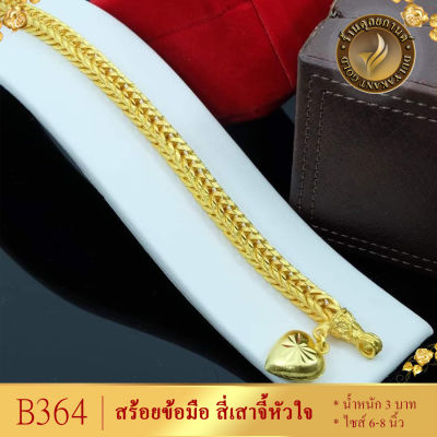 สร้อยข้อมือ ลายสี่เสาจี้หัวใจ หนัก 3 บาท ไซส์ 6-8 นิ้ว (1 เส้น)