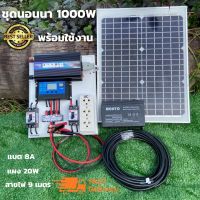 ชุดนอนนา 12v 1000w ชุดนอนนาพร้อมใช้งาน แผง 20w พร้อมสาย 9 เมตร แบต 8 แอมป์  อุปกรณ์ครบพร้อมใช้งาน ชุดโซล่าเซลล์พลังงานแสงอาทิตย์ 12V รุ่น 1000W สิน