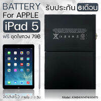 รับประกัน 6 เดือน - แบตเตอรี่ Apple iPad 5 พร้อมอุปกรณ์ ไขควง สำหรับเปลี่ยน ไอแพด - Battery Apple iPad 5 8827mAh A1474 A1475 A1822 A1823