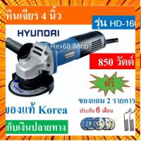 หินเจียร 4 นิ้ว Hyundai รุ่น HD-160 ขนาด 850 Watts ของใหม่แท้ Korea รับ 1 ปี กรณีสินค้ามีสี ไซท์ เบอร์รบกวนลุกค้าทักมาสอบถามหรือเเจ้งที่เเชทก่อนสั่งสินค้าด้วยนะคะ