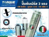 ปั๊มบาดาล TORQUE 2 แรง 1.1/2นิ้ว 28 ใบพัด(380V)ซับเมิร์ส ปั๊มน้ำอิตาลี TQ-SP-2BH28-4 บ่อบาดาล ประกัน 1 ปี