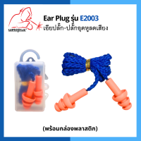 ที่อุดหู ลดเสียง ทรงต้นสน 3ชั้น รุ่น E2003 Ear Plug แพ็ค 5ชิ้น / 10ชิ้น ยี่ห้อ เวลพลัส