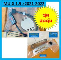 ชุดอุด EGR ป้องกันไฟโชว์ ISUZU MU-X 1.9 2021 2022 2023 D-ROmax + ตะแกรงกันหนูกัดกรองอากาศ MUX