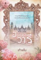 สถาพรบุ๊คส์ หนังสือ นิยายรัก อนันตวารี โดย เก้าแต้ม