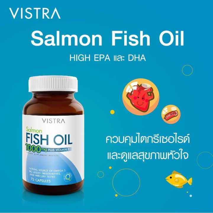 vistra-salmon-fish-oil-1000-mg-วิสทร้า-น้ำมันปลาแซลมอน-ขนาดบรรจุ-75-เม็ด