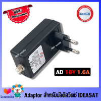 Adapter IDEASAT AD18V 1.6-2.5A Power Supply for Multiswitch ใช้กับมัตติสวิทซ์