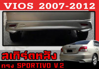 สเกิร์ตแต่งหลังรถยนต์ สเกิร์ตหลัง VIOS 2007 2008 2009 2010 2011 2012 ทรงSPORTIVO พลาสติกABS