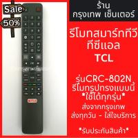 รีโมททีวี TCL Smart TV *รีโมทรูปทรงแบบนี้ ใช้ได้ทุกรหัส* รหัสCRC-802N สมาร์ททีวี มีพร้อมส่งตลอด ส่งทุกวัน #รีโมท  #รีโมททีวี   #รีโมทแอร์ #รีโมด