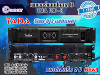 พาวเวอร์แอมป์ TADA PRO-8  Class D รุ่นใหม่ราคาประหยัด สินค้ามีพร้อมส่ง