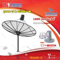 Thaisat ชุดจาน C-Band 1.9m (ติดตั้งแบบตั้งพื้น) + infosat LNB C-Band 5G 1จุดอิสระ รุ่น C1+ (ป้องกันสัญญาณ 5G รบกวน)