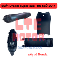 Dream super cub ชิ้นดำด้าน แท้ศูนย์ Honda  ชิ้นดำ ดรีม ซุปเปอร์คัพ ยกชุด และ แยกชิ้นได้  ชิ้นพลาสติกดำ รับประกันสินค้า