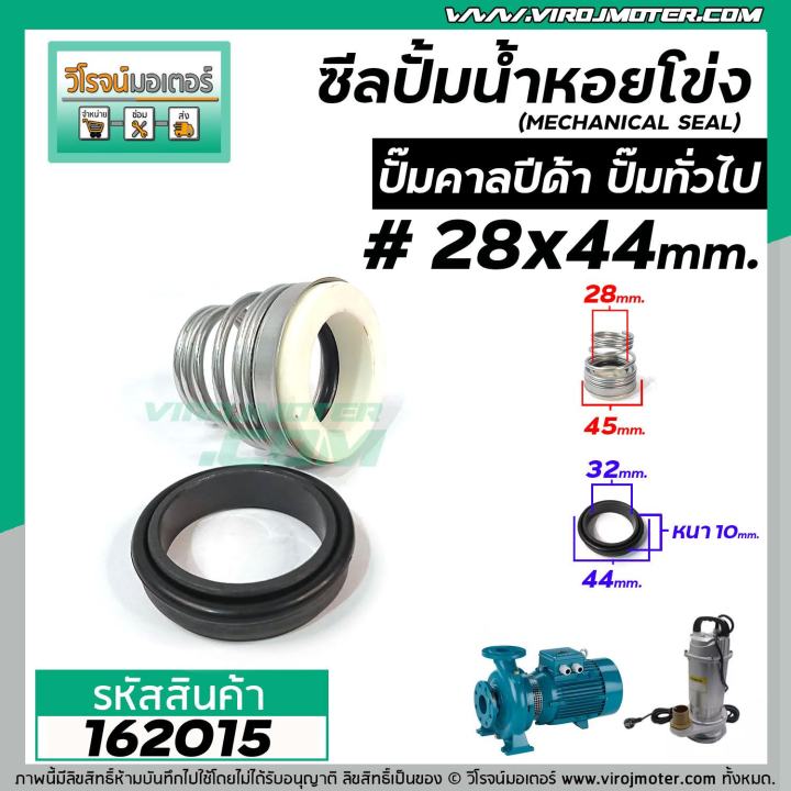 ซีลปั๊มน้ำหอยโข่ง-คาลปีด้า-ก้นหอย-28-x-44-mm-แมคคานิคอล-ซีล-calpeda-mechanical-seal-pump-162015