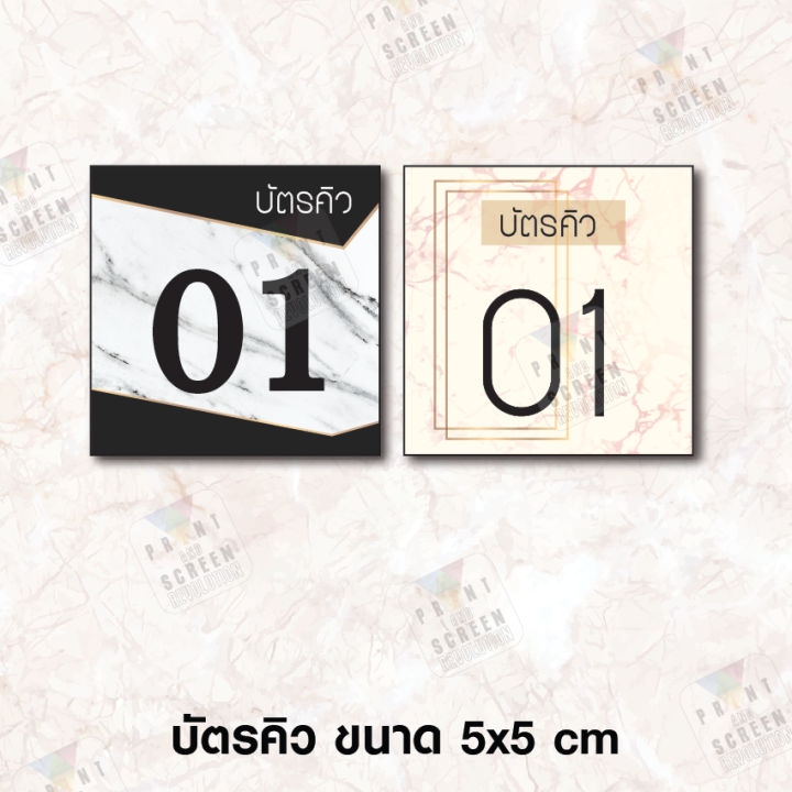 บัตรคิว-que-card-50-ใบ-ตามสั่ง-หนา-เคลือบแข็ง-สีสวยคมชัด-ทนทาน-สำหรับร้านค้า-ร้านอาหาร-คลินิค-โรงพยาบาล-ร้านตัดผม-ฯลฯ