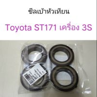 ซีลเบ้าหัวเทียน Toyota ST171 3S OEM