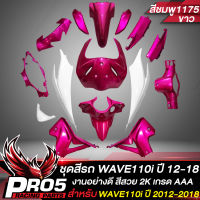 ชุดสีเวฟ110i,เปลือกรถเวฟ110i,กาบรถเวฟ110i,ชุดสีเวฟ สำหรับ WAVE110i NEW ปี 2012-2018 งาน 15ชิ้น ARM สีชมพู1175/ขาว