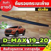 sale DMAX กันรอยขอบกระบะท้าย ผิวส้ม อีซูซุ ดีแม็ก ISUZU DMax2020 DMax2021 Dmax2022 A รุ่นไม่มีแม็กไลเนอร์ วีครอส ใส่ได้ A