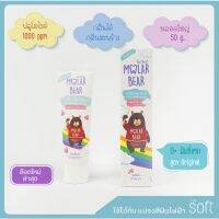 ♜ยาสีฟันสำหรับเด็ก Molar bear 50g(ใหญ่) 0+(สีฟ้า) ล๊อตใหม่ผลิต 092021✺