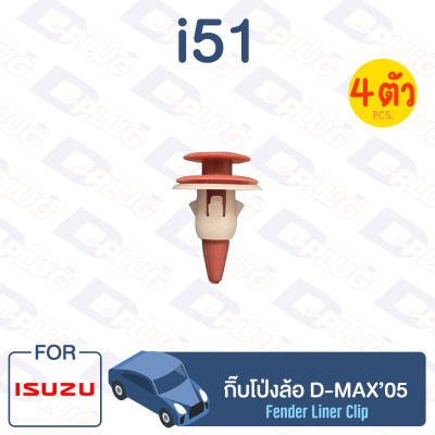 กิ๊บล็อค กิ๊บโป่งล้อ ISUZU D-MAX’05【i51】