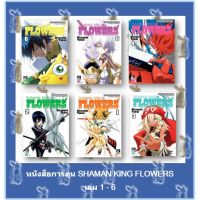 หนังสือการ์ตูน  SHAMAN KING FLOWERS  เล่ม 1 - 6 ล่าสุด (ยกชุด)