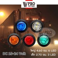 VPRO #VE45 VE55 ไฟ LED DC10V-24V 12V (46mm 6 LED/27mm 3 LED) ไฟรถบรรทุก ไฟราวข้างรถบรรทุก ไฟสิบล้อ รถพ่วง รถยนต์ ไฟท้าย (1ชิ้น) ไฟเลี้ยว กันน้ำ สว่างมาก ไฟโปรเจคเตอร์ แบตรถยนต์ กรอบป้ายทะบียน ไฟled24v  ^2XA