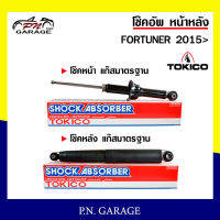 โช๊คอัพ TOKICO หน้า หลัง (ขายเป็น คู่หน้า-คู่หลัง) TOYOTA FORTUNER 2015-ปัจจุบัน โทคิโกะ รับประกันของแท้ สินค้าพร้อมส่ง (U4183/E4184)