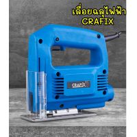 สุดคุ้ม โปรโมชั่น เลื่อยฉลุไฟฟ้า CRAFIX 400 วัตต์ ราคาคุ้มค่า เลื่อย ไฟฟ้า เลื่อย วงเดือน เลื่อย ฉลุ เลื่อย ตัด ไม้