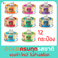 อาหารเปียกแมว NEKKO เน็กโกะ โกลด์ เกรดพรีเมี่ยม 85 กรัม X 12 กระป๋อง