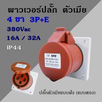 พาวเวอร์ปลั๊ก ตัวเมีย แบบฝังผนัง(แบบตรง) 4ขา  3P+E 380Vac 16A,32A  IP44 เพาเวอร์ปลั๊ก SFN-314 SFN-324 Power plug