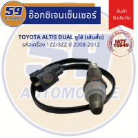 ออกซิเจนเซนเซอร์  เซนเซอร์ท่อไอเสีย เซนเซอร์ไอเสีย TOYOTA ALTIS  DUAL ตัวบน ปี 2012+ [รหัสเครื่อง 1ZR/3ZR]