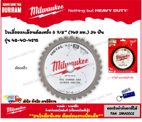 Milwaukee (มิลวอกี้) ใบเลื่อยวงเดือนตัดเหล็ก 5 นิ้ว 34ฟัน  (149 มม.)  รุ่น 48-40-4215 (3424215)