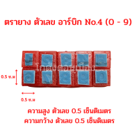 ตรายาง ตัวเลข อาร์บิค 0 - 9 ขนาดตัวเลข สูง 0.5 ซ.ม จำนวน 1 ชุด