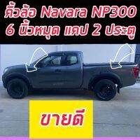 คิ้วล้อ โป่งล้อ Navara นาวาร่า NP300 ทรง 6นิ้ว สีดำด้าน มีหมุดหลอกสีเงินไม่ต้องเจาะรถ สำหรับรถแคปตัวเตี้ย และหัวเดียว ตอนเดียว งานพลาสติก